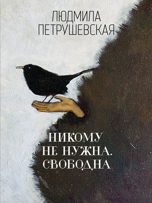 Title details for Никому не нужна. Свободна (сборник) by Петрушевская, Людмила - Available